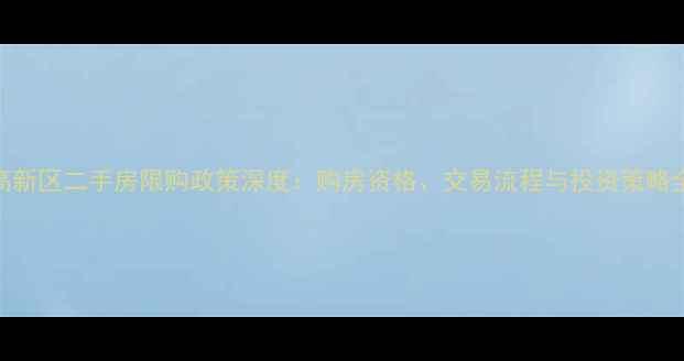 图片 成都高新区二手房限购政策深度：购房资格、交易流程与投资策略全指南