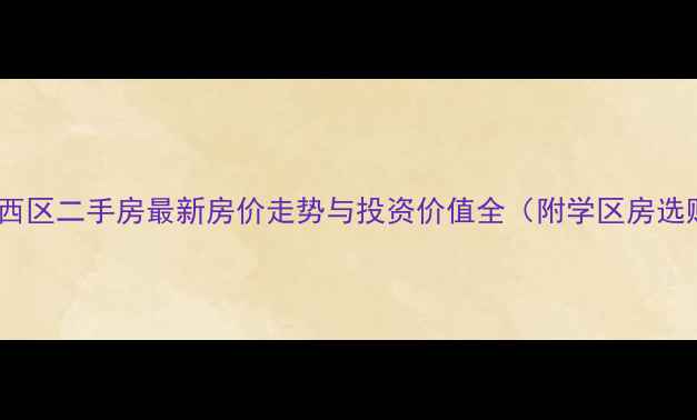 图片 成都高新西区二手房最新房价走势与投资价值全（附学区房选购指南）1