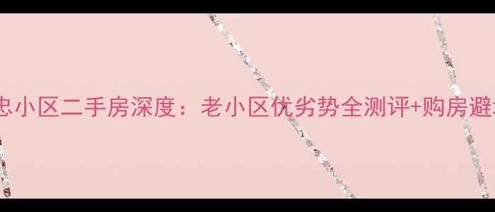 图片 成都黄忠小区二手房深度：老小区优劣势全测评+购房避坑指南2