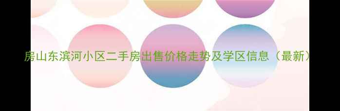 图片 房山东滨河小区二手房出售价格走势及学区信息（最新）