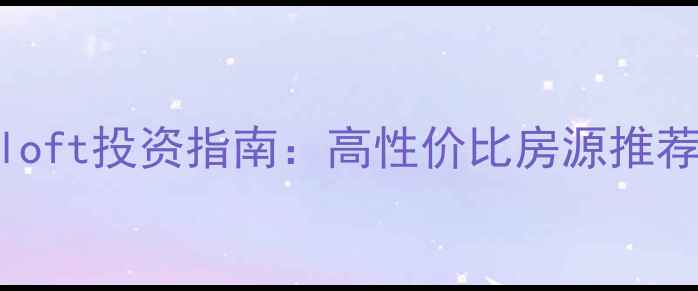 图片 房山二手房loft投资指南：高性价比房源推荐及区域分析