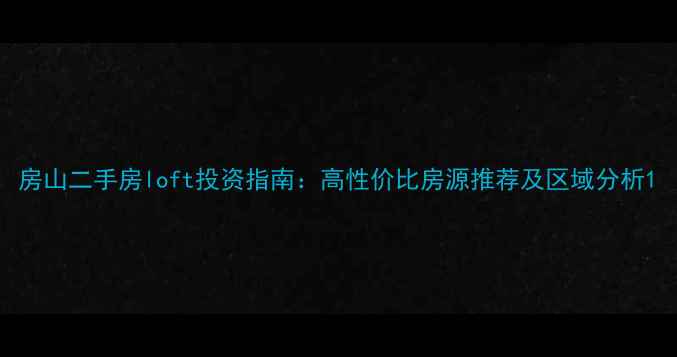图片 房山二手房loft投资指南：高性价比房源推荐及区域分析1