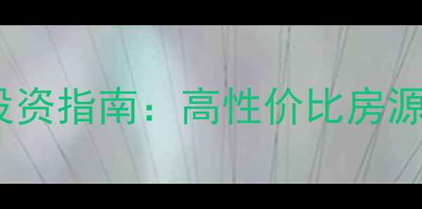 图片 房山二手房loft投资指南：高性价比房源推荐及区域分析2