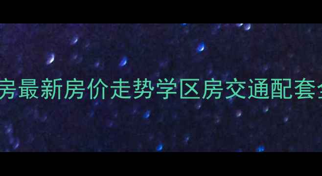 图片 房山山水家园二手房最新房价走势学区房交通配套全（附购房指南）1