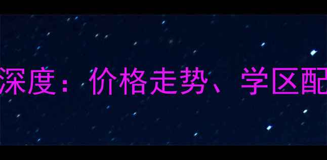 图片 房山福鼎广场二手房深度：价格走势、学区配套与投资价值全指南