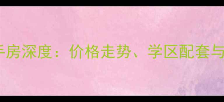 图片 房山福鼎广场二手房深度：价格走势、学区配套与投资价值全指南1