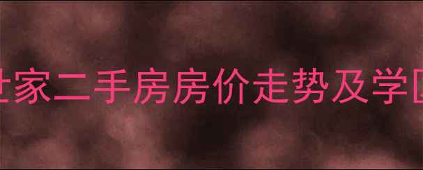 图片 扬州市广陵世家二手房房价走势及学区房优势深度