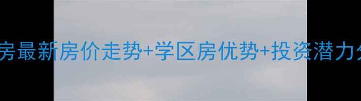 图片 扬州市滨江花园二手房最新房价走势+学区房优势+投资潜力分析（附房源清单）2