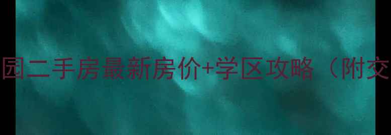 图片 扬州新世纪花园二手房最新房价+学区攻略（附交通配套分析）