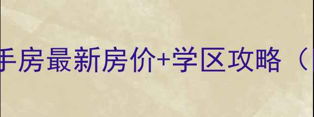 图片 扬州新世纪花园二手房最新房价+学区攻略（附交通配套分析）1