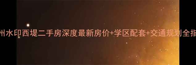 图片 扬州水印西堤二手房深度最新房价+学区配套+交通规划全指南