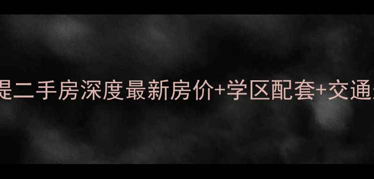 图片 扬州水印西堤二手房深度最新房价+学区配套+交通规划全指南2