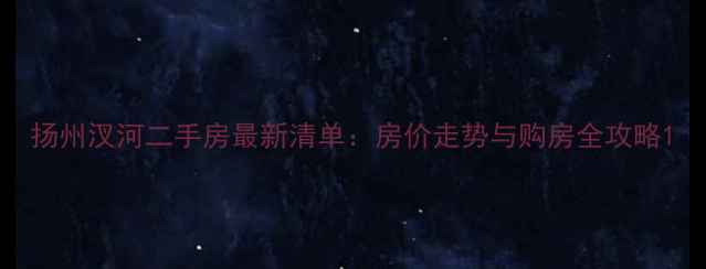图片 扬州汊河二手房最新清单：房价走势与购房全攻略1