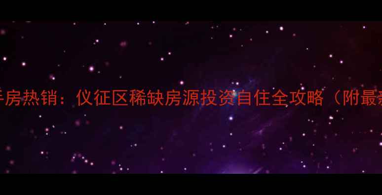 图片 扬州金地酩悦二手房热销：仪征区稀缺房源投资自住全攻略（附最新房价学区交通）