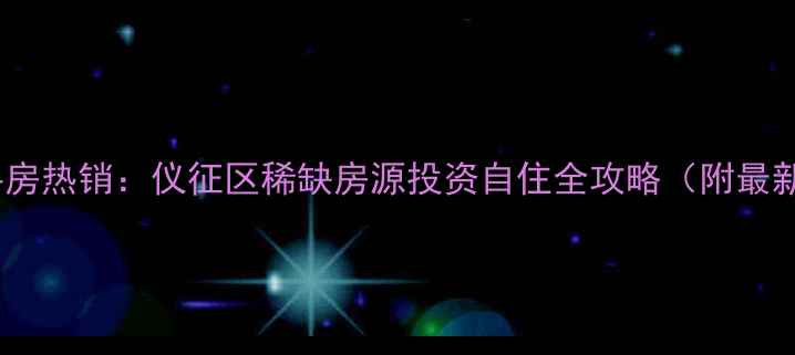 图片 扬州金地酩悦二手房热销：仪征区稀缺房源投资自住全攻略（附最新房价学区交通）1