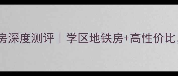 图片 扬州阳光新苑二手房深度测评｜学区地铁房+高性价比，附最新房价走势1