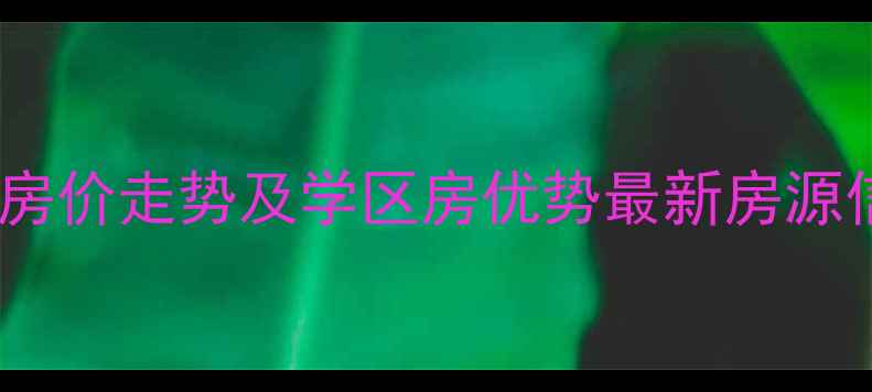 图片 承德北兴隆街二手房房价走势及学区房优势最新房源信息与投资价值评估1