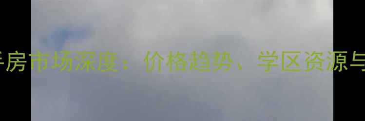 图片 承德市未来城二手房市场深度：价格趋势、学区资源与投资价值全指南1