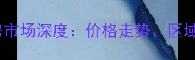 图片 承德西大街二手房市场深度：价格走势、区域价值与投资指南2