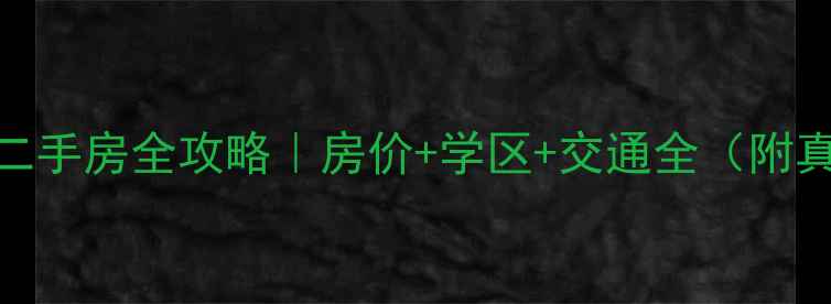 图片 抚顺公园二手房全攻略｜房价+学区+交通全（附真实房源）
