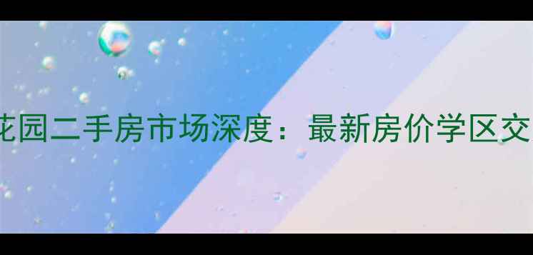 图片 抚顺隆城花园二手房市场深度：最新房价学区交通全指南1