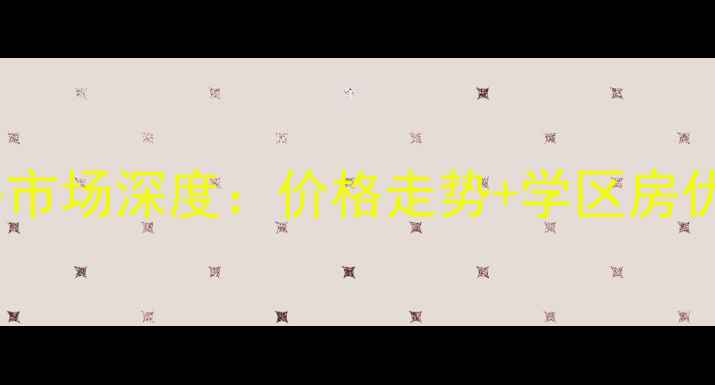 图片 拉萨城关花园二手房市场深度：价格走势+学区房优势+购房攻略全指南