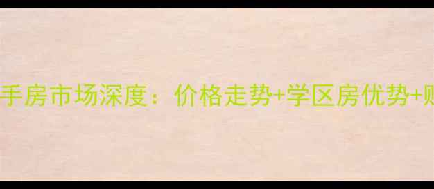 图片 拉萨城关花园二手房市场深度：价格走势+学区房优势+购房攻略全指南1
