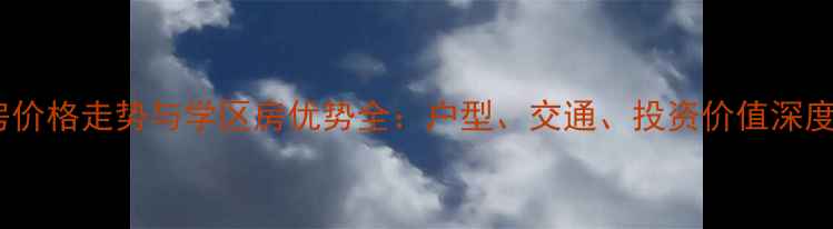 图片 招远南都丽景二手房价格走势与学区房优势全：户型、交通、投资价值深度测评（最新数据）2