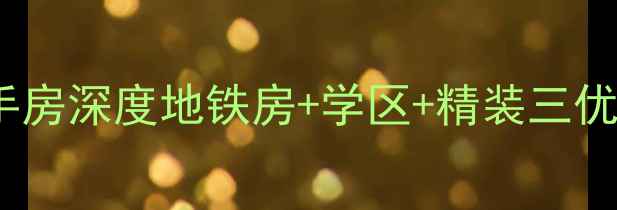 图片 拱墅区锦绣御景国际二手房深度地铁房+学区+精装三优资产，投资自住价值全1