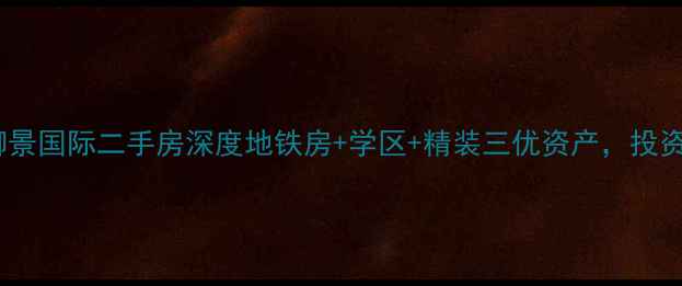 图片 拱墅区锦绣御景国际二手房深度地铁房+学区+精装三优资产，投资自住价值全2