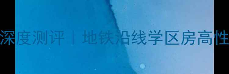图片 捡漏指南常州县北新村二手房深度测评｜地铁沿线学区房高性价比之选（附真实房源数据）