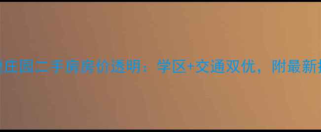 图片 捷地运捷庄园二手房房价透明：学区+交通双优，附最新挂牌数据