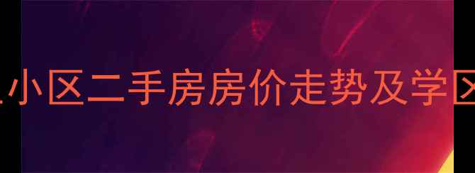 图片 揭阳幸福里小区二手房房价走势及学区房优势全1
