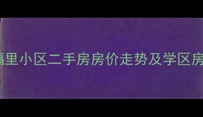 图片 揭阳幸福里小区二手房房价走势及学区房优势全2
