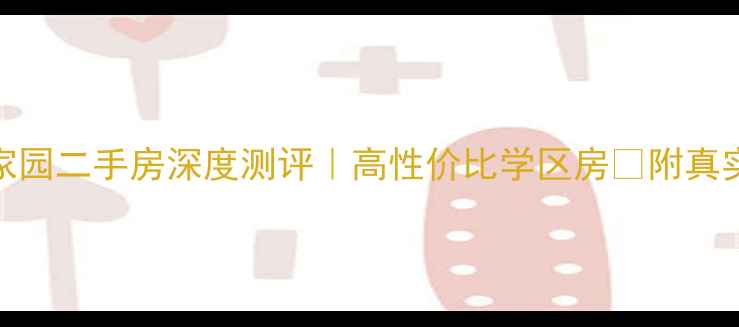 图片 攀枝花阳光家园二手房深度测评｜高性价比学区房✨附真实房源信息🏡