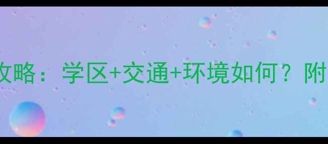图片 文昌小区二手房全攻略：学区+交通+环境如何？附真实房源对比！🏡2