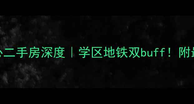 图片 文昌财富中心二手房深度｜学区地铁双buff！附最新购房攻略