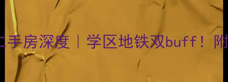 图片 文昌财富中心二手房深度｜学区地铁双buff！附最新购房攻略1