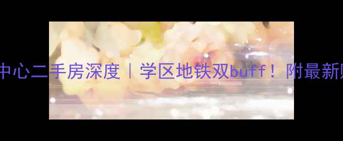 图片 文昌财富中心二手房深度｜学区地铁双buff！附最新购房攻略2