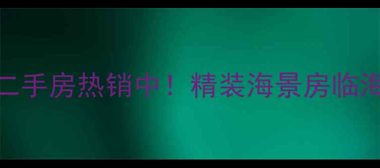 图片 文登南海清岛湾二手房热销中！精装海景房临海洋房低密社区全