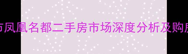 图片 新乡市凤凰名都二手房市场深度分析及购房指南