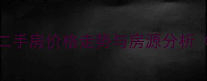 图片 新乡文翠源二手房价格走势与房源分析（最新数据）