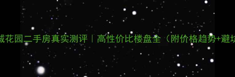 图片 新会傲城花园二手房真实测评｜高性价比楼盘全（附价格趋势+避坑指南）