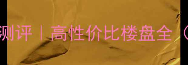 图片 新会傲城花园二手房真实测评｜高性价比楼盘全（附价格趋势+避坑指南）2