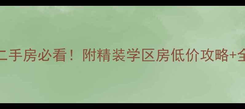图片 新余名仕公馆二手房必看！附精装学区房低价攻略+全流程避坑指南
