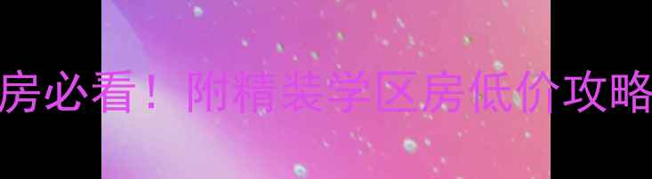 图片 新余名仕公馆二手房必看！附精装学区房低价攻略+全流程避坑指南1