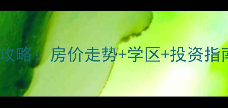 图片 新北区孟河镇二手房全攻略：房价走势+学区+投资指南（附最新房源清单）2
