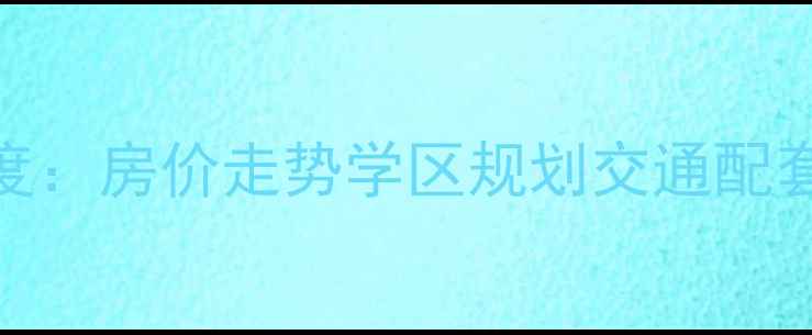 图片 新华联运河湾南区二手房深度：房价走势学区规划交通配套全指南（附最新成交数据）