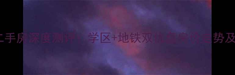 图片 新城公馆别墅二手房深度测评：学区+地铁双优盘房价走势及投资价值分析1