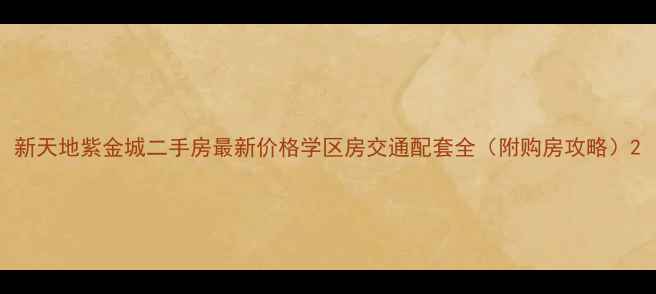 图片 新天地紫金城二手房最新价格学区房交通配套全（附购房攻略）2